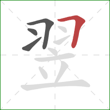 翌的笔顺第4画:横折 翌的笔顺第4画:横折