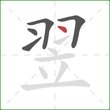 翌的笔顺第5画:点 翌的笔顺第5画:点