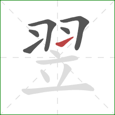 翌的笔顺第6画:提 翌的笔顺第6画:提