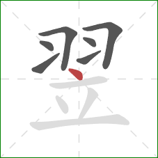 翌的笔顺第7画:点 翌的笔顺第7画:点