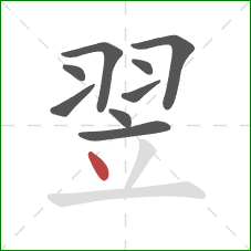 翌的笔顺第9画:点 翌的笔顺第9画:点