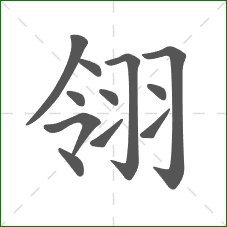 翎的部首 翎的部首