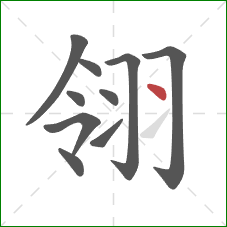 翎的笔顺第10画:点 翎的笔顺第10画:点