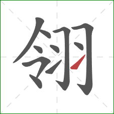 翎的笔顺第11画:提 翎的笔顺第11画:提