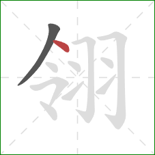 翎的笔顺第2画:点 翎的笔顺第2画:点