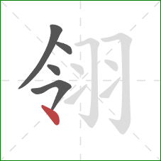 翎的笔顺第5画:点 翎的笔顺第5画:点