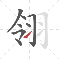 翎的笔顺第8画:提 翎的笔顺第8画:提