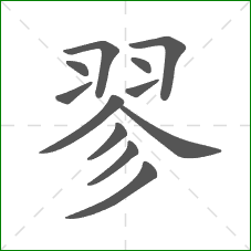 翏的部首 翏的部首