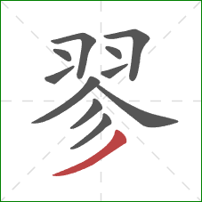 翏的笔顺第11画:撇 翏的笔顺第11画:撇