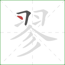 翏的笔顺第2画:点 翏的笔顺第2画:点