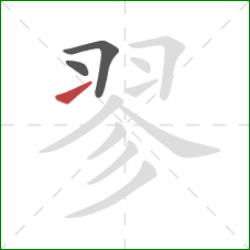 翏的笔顺第3画:提 翏的笔顺第3画:提