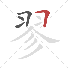 翏的笔顺第4画:横折 翏的笔顺第4画:横折