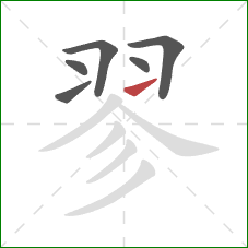 翏的笔顺第6画:提 翏的笔顺第6画:提