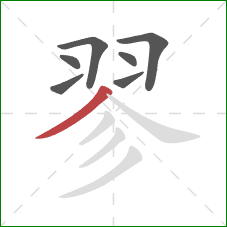 翏的笔顺第7画:撇 翏的笔顺第7画:撇