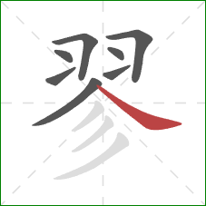 翏的笔顺第8画:捺 翏的笔顺第8画:捺