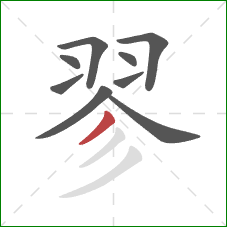 翏的笔顺第9画:撇 翏的笔顺第9画:撇