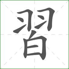 習的部首 習的部首