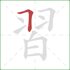 習的笔顺第1画:横折 習的笔顺第1画:横折