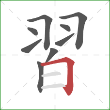 習的笔顺第9画:横折 習的笔顺第9画:横折