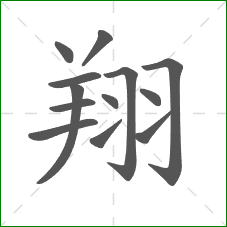 翔的部首 翔的部首