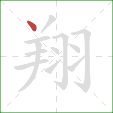 翔的笔顺第1画:点 翔的笔顺第1画:点