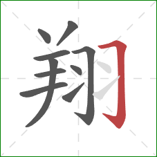 翔的笔顺第10画:横折钩 翔的笔顺第10画:横折钩