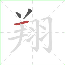 翔的笔顺第3画:横 翔的笔顺第3画:横