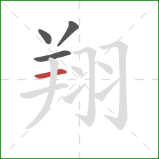 翔的笔顺第4画:横 翔的笔顺第4画:横