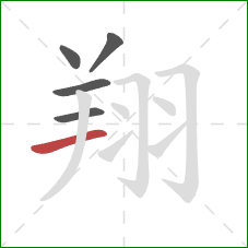 翔的笔顺第5画:横 翔的笔顺第5画:横