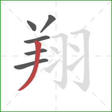 翔的笔顺第6画:撇 翔的笔顺第6画:撇