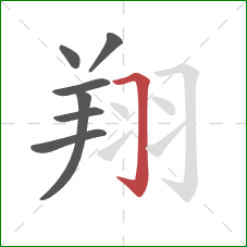 翔的笔顺第7画:横折钩 翔的笔顺第7画:横折钩