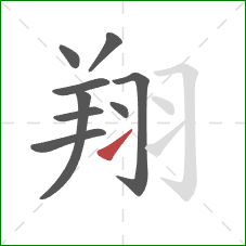 翔的笔顺第9画:提 翔的笔顺第9画:提