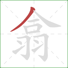 翕的笔顺第1画:撇 翕的笔顺第1画:撇