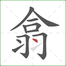 翕的笔顺第11画:点 翕的笔顺第11画:点