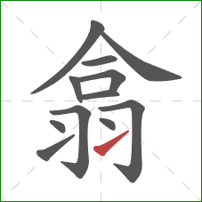 翕的笔顺第12画:提 翕的笔顺第12画:提