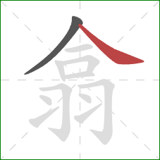 翕的笔顺第2画:捺 翕的笔顺第2画:捺