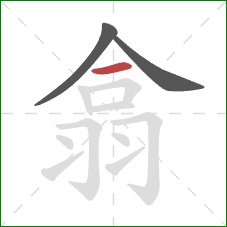 翕的笔顺第3画:横 翕的笔顺第3画:横