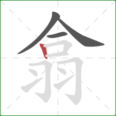 翕的笔顺第4画:竖 翕的笔顺第4画:竖