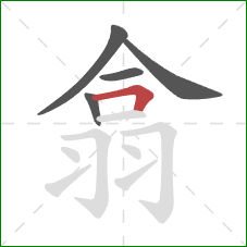 翕的笔顺第5画:横折 翕的笔顺第5画:横折