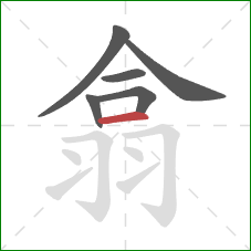 翕的笔顺第6画:横 翕的笔顺第6画:横