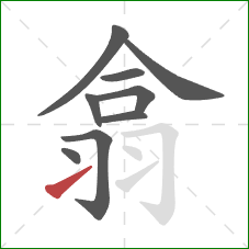 翕的笔顺第9画:提 翕的笔顺第9画:提