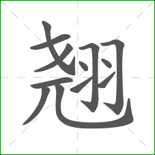 翘的部首 翘的部首