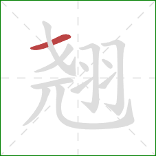 翘的笔顺第1画:横 翘的笔顺第1画:横