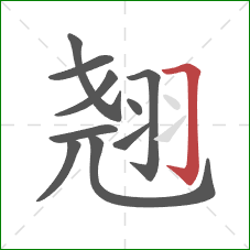 翘的笔顺第10画:横折钩 翘的笔顺第10画:横折钩