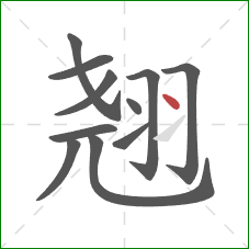 翘的笔顺第11画:点 翘的笔顺第11画:点