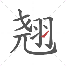 翘的笔顺第12画:提 翘的笔顺第12画:提