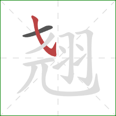 翘的笔顺第2画:斜钩 翘的笔顺第2画:斜钩