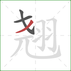 翘的笔顺第3画:撇 翘的笔顺第3画:撇