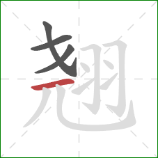 翘的笔顺第4画:横 翘的笔顺第4画:横