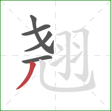 翘的笔顺第5画:撇 翘的笔顺第5画:撇